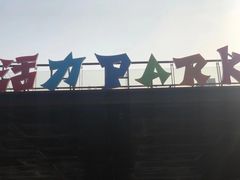 -新天地活力PARK