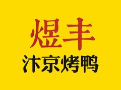 煜丰汴京烤鸭-煜丰汴京烤鸭(福彩路店)