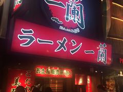 -一兰拉面(梅田阪急东通店)