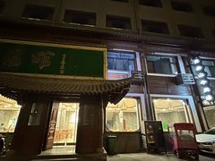 -清真马杰山牛肉汤馆