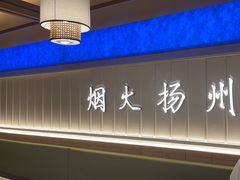 -永春园·扬州早茶·淮扬菜(漫乐城店)
