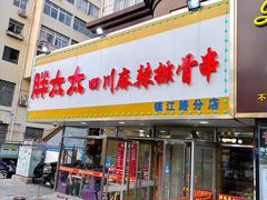 -胖太太四川麻辣排骨串(镇江路分店)