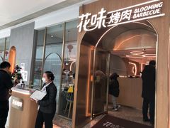 -花味烤肉(铜山万达店)