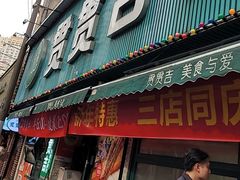 -贯贯吉·清真餐厅(浙江中路店)