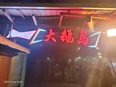 门面-大鹅岛绿色生态美食园