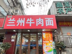 -兰州牛肉面