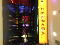 iphone_upload_pic-SFC上影影城(港汇永华IMAX激光店)
