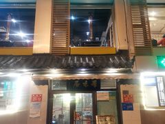 门面-厚味居炙子烤肉·清真(天桥南纬路店)