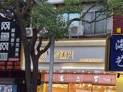 -珍糕兴(三林店)
