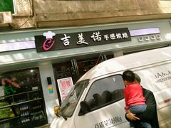 -吉美诺烘焙(公园北路店)