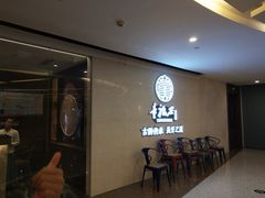 等位区-童福兴·南京菜(老门东店)
