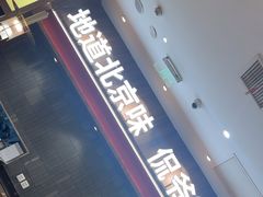 -侃爷南门铜锅涮肉