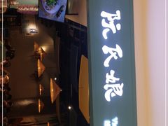 门面-阮氏娘·越南料理(双子塔店)
