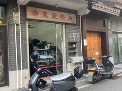 门面-清泉食杂店