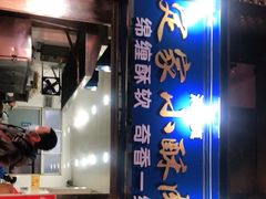 -定家小酥肉·清真(回民街店)