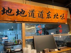 门面-聚合鑫东北熏酱熟食麻辣面(长阳店)