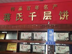 -奉化市溪口蒋氏千层饼厂