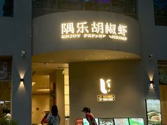-隅乐胡椒虾·台湾菜·团建(皇岗店)
