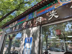 -东关吉祥西安腊汁肉夹馍(健德门店)
