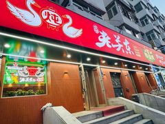 -老关东铁锅炖(上游街店)