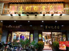 门面-黄但记老店·陈村粉食府