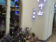 -斗牛士牛排餐厅(世欧王庄店)