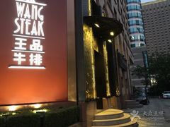 门面-王品牛排(上海仙霞店)