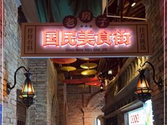 门面-老房子·南昌菜(双子塔店)
