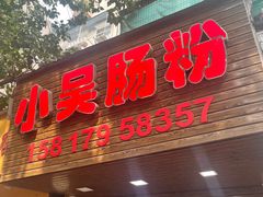 -小吴肠粉