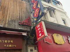 -阿吉仔(大元路店)