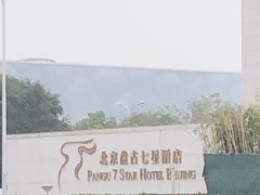 -北京盘古七星酒店