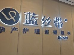 -蓝丝带产后恢复中心·催乳·通乳(九龙坡香榭里店)