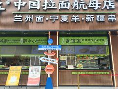 -丝路传奇·中国拉面航母店(北医三院店)