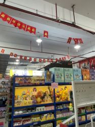 -逝水玩具折扣店