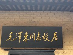 -韶山毛泽东同志故居