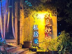 -又见炊烟私房菜(敬亭路店)