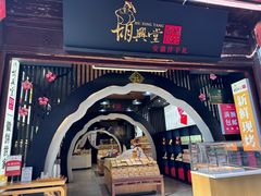 -胡兴堂中式糕点·伴手礼(老街三店)