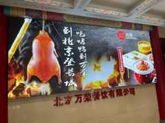 -万荣烤鸭店·北京菜(天坛店)