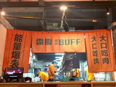 -霸腹烤肉(厦门柚子番店)
