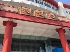 -张生记(双菱店)