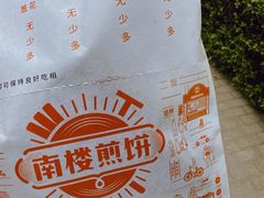 -南楼煎饼(南楼总店)