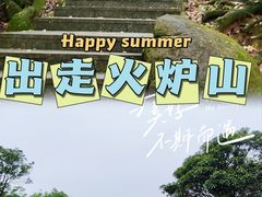 -火炉山森林公园