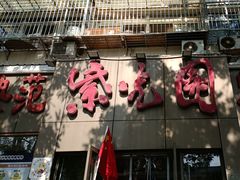-紫光园(创始店)