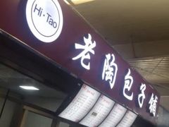 -老陶包子铺(南大西南村店)