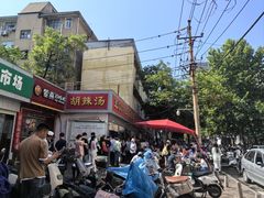 -逍遥镇刘相五胡辣汤豆沫馆(康复中街店)