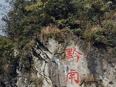 -黔灵山公园