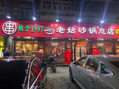 -老姑砂锅·烧烤天津菜(体北道店)