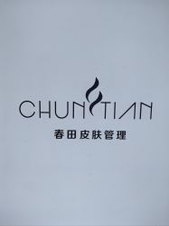 -春田皮肤管理中心品牌旗舰店