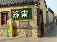 -内蒙焖面大盆骨餐馆(山大路店)