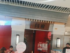 -闫府私房菜·百年鲁菜(恒隆店)